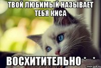 твой любимый называет тебя киса восхитительно *_*