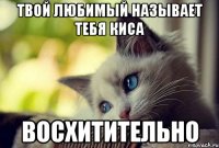 твой любимый называет тебя киса восхитительно