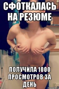 сфоткалась на резюме получила 1000 просмотров за день