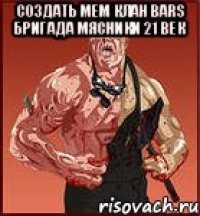 создать мем клан bars бригада мясники 21 век 