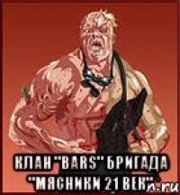  клан "bars" бригада "мясники 21 век"