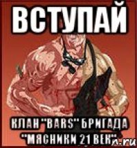 вступай клан "bars" бригада "мясники 21 век"
