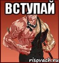 вступай 