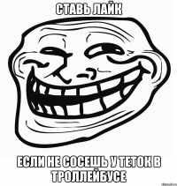 ставь лайк если не сосешь у теток в троллейбусе