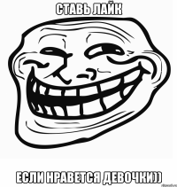ставь лайк если нравется девочки))