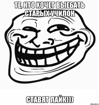 те, кто хочет выебать старых училок ставят лайк)))