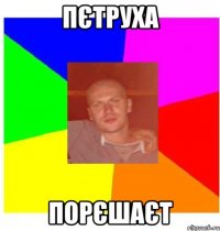 пєтруха порєшаєт
