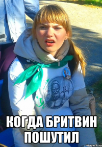  когда бритвин пошутил