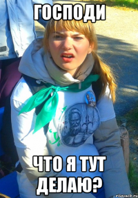 господи что я тут делаю?