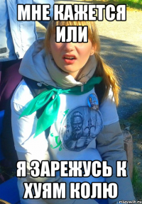 мне кажется или я зарежусь к хуям колю