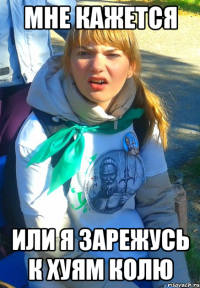мне кажется или я зарежусь к хуям колю