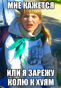 мне кажется или я зарежу колю к хуям