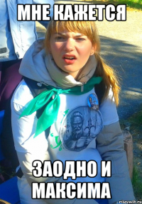 мне кажется заодно и максима