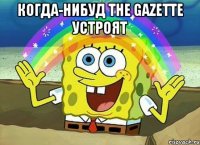 когда-нибуд the gazette устроят 