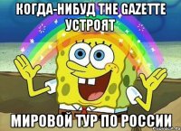 когда-нибуд the gazette устроят мировой тур по россии