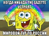 когда-нибудь the gazette устроят мировой тур по россии