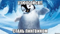 узюогойся!! стань пингвином