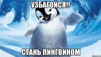 узбагойся!! стань пингвином