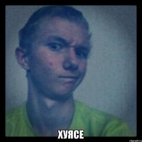  хуясе