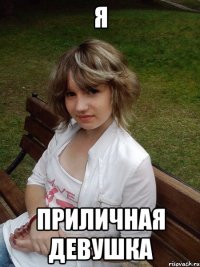 я приличная девушка