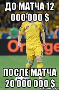 до матча 12 000 000 $ после матча 20 000 000 $