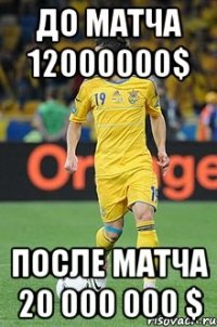до матча 12000000$ после матча 20 000 000 $