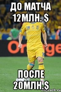 до матча 12млн. $ после 20млн.$