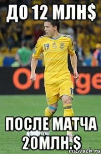до 12 млн$ после матча 20млн.$