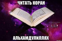 читать коран альхамдулиллях