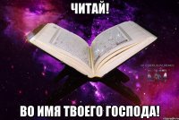 читай! во имя твоего господа!