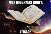моя любимая книга угадай