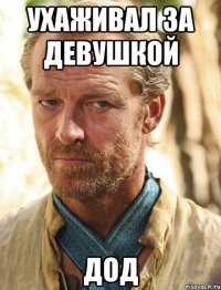 ухаживал за девушкой дод