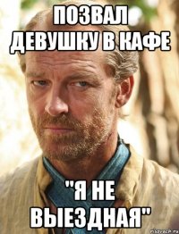 позвал девушку в кафе "я не выездная"