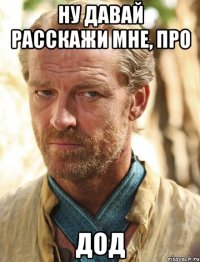ну давай расскажи мне, про дод