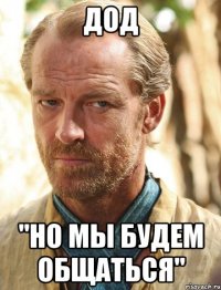 дод "но мы будем общаться"