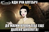 иди учи алгебру до магии крови тебе еще далеко,школота!