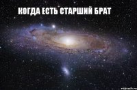 Когда есть старший брат Ну нереально круто