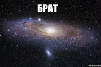 брат нереально круто