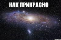 Как прикрасно когда ты научился новый элемент