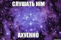 Слушать HIM АХУЕННО
