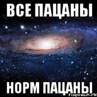 все пацаны норм пацаны