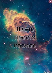 3D это просто космос