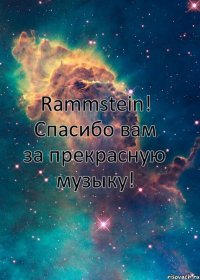 Rammstein! Спасибо вам за прекрасную музыку!