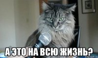  а это на всю жизнь?