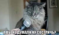  а вы не думали их состричь?