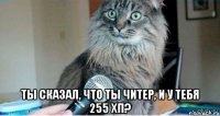  ты сказал, что ты читер, и у тебя 255 хп?