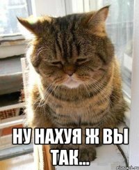  ну нахуя ж вы так...