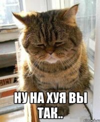  ну на хуя вы так..