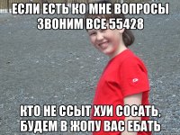 если есть ко мне вопросы звоним все 55428 кто не ссыт хуи сосать, будем в жопу вас ебать
