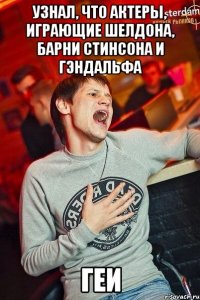 узнал, что актеры, играющие шелдона, барни стинсона и гэндальфа геи
